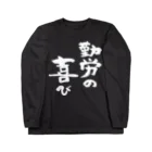 風天工房の勤労の喜び（白） Long Sleeve T-Shirt