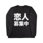 風天工房の恋人募集中（白） Long Sleeve T-Shirt