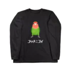 たかはらのこっちに来て欲しいコザクラインコ ロングスリーブTシャツ