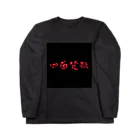 Lost'knotの奈落ノ底 Long Sleeve T-Shirt