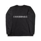 DIMADARA BY VULGAR CIRCUSの仄暗斑悪趣味曲芸/DB_06 Long Sleeve T-Shirt