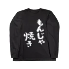 風天工房のもんじゃ焼き（白） ロングスリーブTシャツ