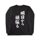 風天工房の明日から頑張る（白） Long Sleeve T-Shirt