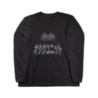 ながさん。のハチャメチャオタクユニット　ロンT ver. Long Sleeve T-Shirt