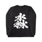 風天工房の淼（ビョウ）白 Long Sleeve T-Shirt