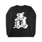 風天工房の驫（ヒョウ）黒 ロングスリーブTシャツ