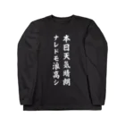 風天工房の本日天気晴朗ナレドモ浪高シ（白） ロングスリーブTシャツ