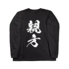 風天工房の親方（白） Long Sleeve T-Shirt