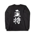 風天工房の主将（白） ロングスリーブTシャツ