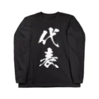 風天工房の代表（白） Long Sleeve T-Shirt