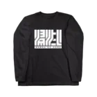 タイポ堂の「帰りたい-W」 Long Sleeve T-Shirt