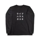 shimokitazawa_mosaicのライブハウスガスキTしろもじ ロングスリーブTシャツ