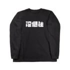 タイポ堂の「没個性」 Long Sleeve T-Shirt