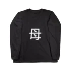 kazukiboxの母(白) Long Sleeve T-Shirt