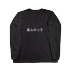 kazukiboxの真ん中っ子(白) ロングスリーブTシャツ