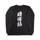 風天工房の賭博師（白） ロングスリーブTシャツ