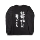 風天工房の競輪場には夢がある（白） Long Sleeve T-Shirt