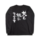 風天工房の犬と旅にでます（白） Long Sleeve T-Shirt