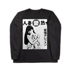 満員御礼🙏の人妻 ロングスリーブTシャツ