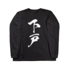 風天工房の下戸（白） Long Sleeve T-Shirt