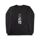 赤坂けーいち。の二匹狐(ダブルフォックス) ロングスリーブTシャツ