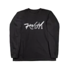 フセイカイ(バンド)のフセイカイ(バンド) ロゴ Long Sleeve T-Shirt