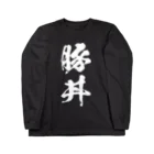 風天工房の豚丼（白） Long Sleeve T-Shirt