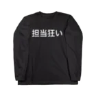 アル中サラサラの担当狂い Long Sleeve T-Shirt