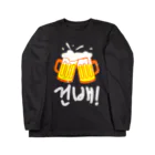 RIRI_designの乾杯！ビール下さい（韓国語） Long Sleeve T-Shirt