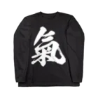 風天工房の気の旧字体（白） Long Sleeve T-Shirt