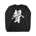 風天工房の声の旧字体（白） Long Sleeve T-Shirt