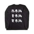 風天工房の赤巻紙青巻紙黄巻紙（白） ロングスリーブTシャツ