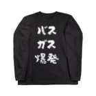 風天工房のバスガス爆発（白） Long Sleeve T-Shirt