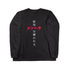 MOMOPANDA.百熊猫。の楽に生きたい。 Long Sleeve T-Shirt