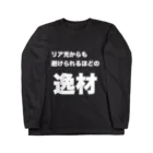 マエニススムの【逸材シリーズ】アンチリア充 ロングスリーブTシャツ