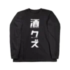 まちゅ屋の酒クズホワイト ロングスリーブTシャツ