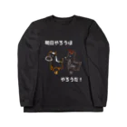 生きるのに必死まんshopの明日やろうは馬鹿やろう Long Sleeve T-Shirt