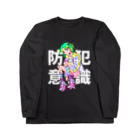 こっち見んなよ。の防犯意識  Long Sleeve T-Shirt