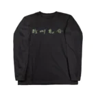 sessi(o)nの雑草気分 Long Sleeve T-Shirt