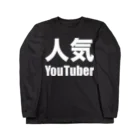 風天工房の人気YouTuber（白） Long Sleeve T-Shirt
