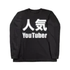 風天工房の人気YouTuber（白） ロングスリーブTシャツ