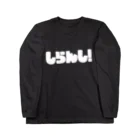 BIGMISTAKEのしらんし！ Long Sleeve T-Shirt