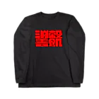 anmanekoの「消穀善飢」（赤字） Long Sleeve T-Shirt