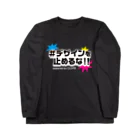 TOMOROKOSHIのデザインを止めるな！！ ロングスリーブTシャツ