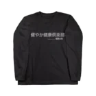 SOcialDistance chanの健やか健康倶楽部 ロングスリーブTシャツ