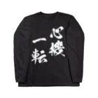 風天工房の心機一転（しんきいってん）白 Long Sleeve T-Shirt