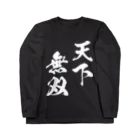 風天工房の天下無双（てんかむそう）白 ロングスリーブTシャツ