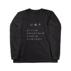 犬虫雑貨のきみはいぬか？ (白文字) ロングスリーブTシャツ