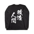 風天工房の改造人間（白） ロングスリーブTシャツ