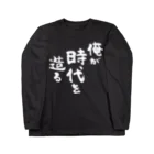 風天工房の俺が時代を造る（白） ロングスリーブTシャツ